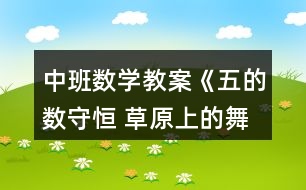 中班數(shù)學(xué)教案《五的數(shù)守恒 草原上的舞會》