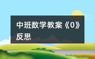 中班數學教案《0》反思