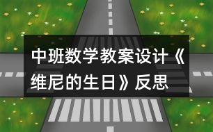 中班數(shù)學(xué)教案設(shè)計《維尼的生日》反思