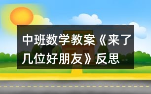 中班數(shù)學(xué)教案《來(lái)了幾位好朋友》反思