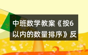 中班數(shù)學(xué)教案《按6以內(nèi)的數(shù)量排序》反思