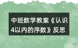 中班數(shù)學教案《認識4以內(nèi)的序數(shù)》反思