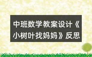 中班數(shù)學教案設計《小樹葉找媽媽》反思