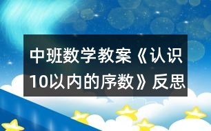 中班數(shù)學教案《認識10以內(nèi)的序數(shù)》反思