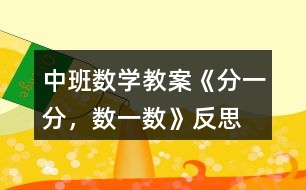 中班數學教案《分一分，數一數》反思