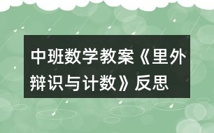 中班數學教案《里外辯識與計數》反思