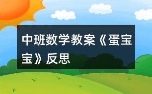 中班數(shù)學教案《蛋寶寶》反思