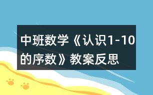 中班數(shù)學(xué)《認(rèn)識1-10的序數(shù)》教案反思