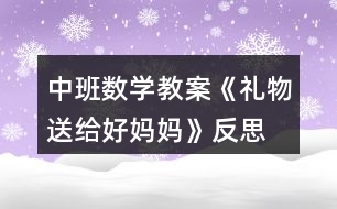 中班數(shù)學(xué)教案《禮物送給好媽媽》反思