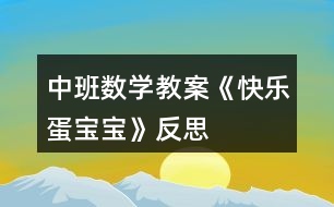 中班數(shù)學教案《快樂蛋寶寶》反思