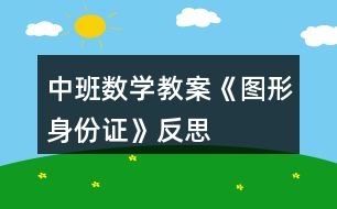 中班數(shù)學(xué)教案《圖形身份證》反思