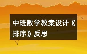 中班數(shù)學(xué)教案設(shè)計《排序》反思