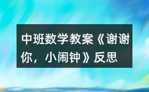 中班數(shù)學(xué)教案《謝謝你，小鬧鐘》反思