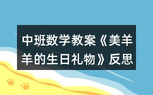 中班數(shù)學(xué)教案《美羊羊的生日禮物》反思