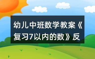 幼兒中班數(shù)學(xué)教案《復(fù)習(xí)7以?xún)?nèi)的數(shù)》反思