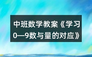 中班數(shù)學教案《學習0―9數(shù)與量的對應》反思