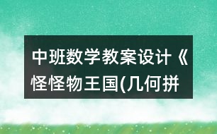 中班數(shù)學(xué)教案設(shè)計《怪怪物王國(幾何拼圖)》反思