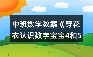 中班數(shù)學教案《穿花衣認識數(shù)字寶寶4和5 》反思