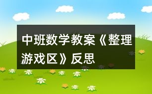 中班數(shù)學(xué)教案《整理游戲區(qū)》反思