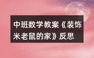 中班數(shù)學教案《裝飾米老鼠的家》反思