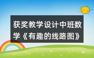 獲獎教學(xué)設(shè)計中班數(shù)學(xué)《有趣的線路圖》