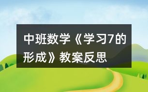 中班數(shù)學《學習7的形成》教案反思