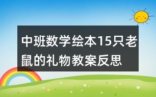 中班數(shù)學繪本15只老鼠的禮物教案反思