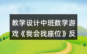 教學設計中班數(shù)學游戲《我會找座位》反思