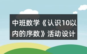 中班數(shù)學(xué)《認(rèn)識10以內(nèi)的序數(shù)》活動設(shè)計(jì)反思