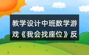 教學(xué)設(shè)計(jì)中班數(shù)學(xué)游戲《我會(huì)找座位》反思