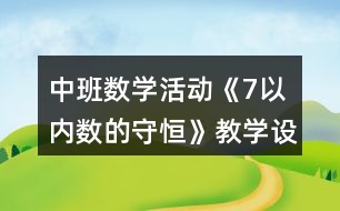 中班數(shù)學活動《7以內(nèi)數(shù)的守恒》教學設計反思