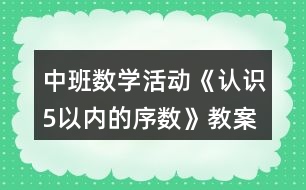 中班數(shù)學(xué)活動《認(rèn)識5以內(nèi)的序數(shù)》教案反思