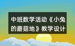 中班數(shù)學活動《小兔的蘑菇地》教學設計