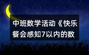 中班數(shù)學(xué)活動《快樂餐會感知7以內(nèi)的數(shù)量》教學(xué)設(shè)計反思