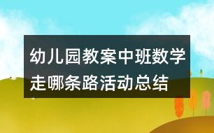 幼兒園教案中班數學走哪條路活動總結