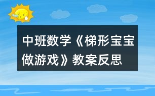 中班數(shù)學(xué)《梯形寶寶做游戲》教案反思