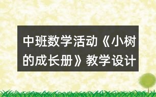 中班數(shù)學(xué)活動(dòng)《小樹的成長冊(cè)》教學(xué)設(shè)計(jì)