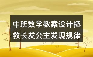 中班數(shù)學教案設計拯救長發(fā)公主發(fā)現(xiàn)規(guī)律反思