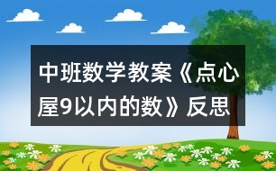 中班數(shù)學教案《點心屋9以內的數(shù)》反思