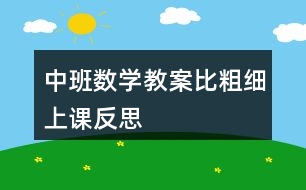 中班數(shù)學教案比粗細上課反思