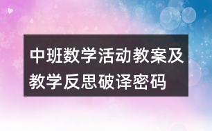 中班數學活動教案及教學反思破譯密碼