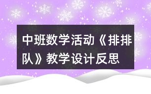 中班數(shù)學(xué)活動《排排隊(duì)》教學(xué)設(shè)計反思