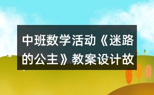 中班數(shù)學(xué)活動《迷路的公主》教案設(shè)計故事