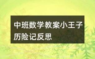 中班數(shù)學(xué)教案小王子歷險記反思