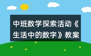 中班數(shù)學(xué)探索活動《生活中的數(shù)字》教案反思