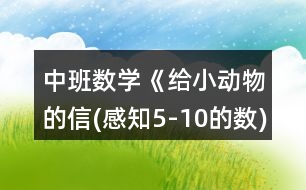 中班數(shù)學《給小動物的信(感知5-10的數(shù))》教案反思