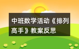 中班數(shù)學(xué)活動(dòng)《排列高手》教案反思