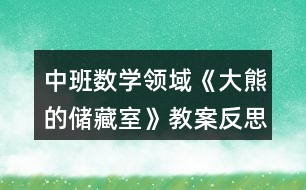 中班數(shù)學(xué)領(lǐng)域《大熊的儲(chǔ)藏室》教案反思