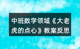 中班數(shù)學(xué)領(lǐng)域《大老虎的點(diǎn)心》教案反思