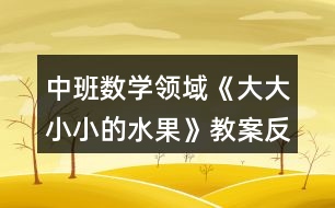 中班數學領域《大大小小的水果》教案反思